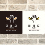 미세요 문을꼭닫아 부착형 정사각안내판