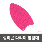 실리콘 다리미 받침대