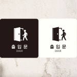 출입문 부착형 정사각안내판 DOOR2