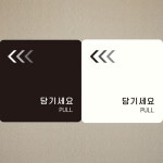 화이트 당기세요 왼쪽4 부착형 정사각안내판18cm