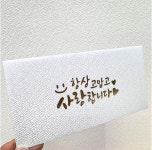 고급 금박 손글씨 감사 돈 명절 생신 봉투 10장세트