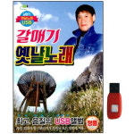 아트박스 에이치투미디어 다성 갈매기 옛날노래 100곡 USB