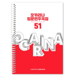 노블오카리나 오카리나 입문 연주곡집 악보 51 반주MR 제공