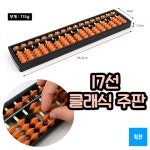 티앤디 클래식 주판 17선