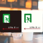 나가는곳 EXIT 왼쪽2 부착형 정사각안내판