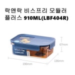 락앤락 비스프리 밀폐용기 모듈러플러스 910ML LBF404R WE2F76F