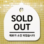 표지판 팻말 푯말 간판 안내판 OUT B S1-014-SOLD