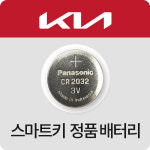 파나소닉 기아자동차 카렌스 차키 건전지 스토닉 스포티지 오피러스 모하비 스마트키 배터리 밧데리 1개입 3개