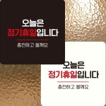 오늘은정기휴일 부착형 정사각 안내판