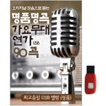 아트박스 아트박스 에이치투미디어 신라 오리지날 명곡가요무대 연가 90곡 USB