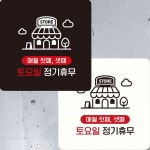 매월첫째셋째 토요일 부착형 정사각 안내판