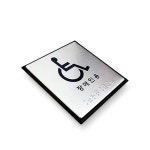 점자 표지판 장애인용 장애인 표시 장애인점자 화장실