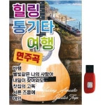 아트박스 에이치투미디어 더가 힐링 통기타 여행 연주곡 80곡 USB