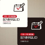 안내판 부착형 정사각 첫째셋째화요일휴무