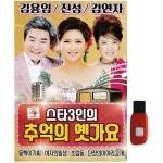 아트박스 에이치투미디어 큐뮤직 스타3인의 추억의 옛가요 70곡 USB