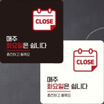 안내판 매주화요일은쉽니다 부착형 정사각