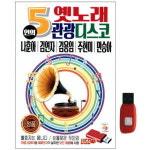 아트박스 아트박스 에이치투미디어 큐뮤직 5인의 옛노래 관광디스코 80곡 USB