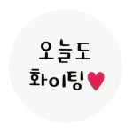 도나앤데코 도나앤데코 원형 포장스티커 오늘도화이팅 60개