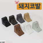 리폼플러스 돼지코발 상다리 가구다리 발통 가구발 돼지코발70mm용