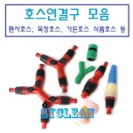 제이테크 호스연결 수도연결구 수도부속 호스밴드 편사호스 흑편사 목장호스 부속품 1개 3구 Y형 연결구