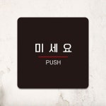 미세요 부착형 정사각안내판 PUSH4