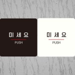 블랙 미세요 부착형 정사각안내판18cm PUSH4