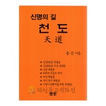 신명의길천도