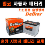 델코 일산 출장 자동차 배터리 교체 밧데리 할인매장