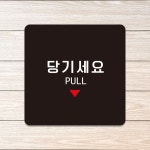 당기세요 부착형 정사각안내판 PULL3