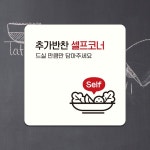 변춘숙반찬코너 | 혜명생필품몰 추가반찬셀프코너2 부착형 정사각 안내판 1개