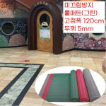 목욕탕 타일바닥 미끄럼방지 물빠짐 롤매트 그린 바닥물기 상가복도 베란다