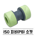 수도 배관 자재 설비 부속 ISO 피비 KS규격 PB 파이프 에이콘 연결 부품 소켓 유니온 1개