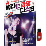 아트박스 에이치투미디어 월드 불타는관광 디스코 80곡 USB
