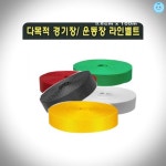 다잘 다목적경기장운동장용 라인벨트족구 고정핀포함 학교용품 라인기 백회 체육경기용품