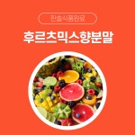 한솔식품원료 합성향료 후르츠믹스향분말 1kg 치킨향분말 1kg 1개