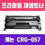 캐논 표준용량 고 재생 CRG-057