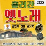고품질 2CD 흘러간 옛노래 김연자 진성 김삿갓 트로트CD 가요CD WC0B256