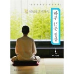 불교서적 명상시리즈 하루15분명상 혜거스님지음