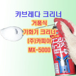 카피아 거품식 기화기 크리너 캬브레다크리너 연소실 크리너 엔진룸 크리너 카본제거제 자동차 기화기 크리너 기화기 1개 MX5000
