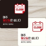 안내판 정사각 매주월요일은쉽니다 부착형