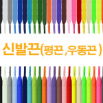 운동화끈 우동끈 끈 신발끈