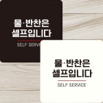 화이트 물반찬은셀프입니다1 부착형 정사각 안내판