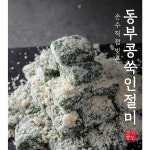 경기도가떡 동부콩 쑥인절미 수제떡 냉장