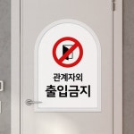 꾸밈 tj308-아치그림액자 관계자외출입금지