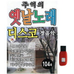 아트박스 에이치투미디어 스타 추억의 옛날노래 디스코 경음악 100곡 USB