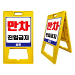 만차 진입금지표지판 차량 진입금지 출입금지 입간판 주차금지간판 주차금지안내판