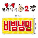 비빔냉면 현수막 완제품 2장 묶음 주문제작X 수정불가X 일 2시까지 p-141