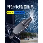 -001 망치 절단기 자동차 비상용 비상 벨트 차량용 탈출 망치