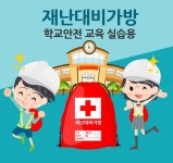 학교용 재난가방 생존가방 28종 서바이벌 안전교육