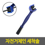 늘솜 체인 청소 브러시 U자형 자전거 청소솔